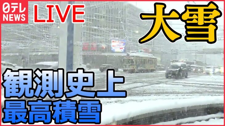【ライブ】『大雪ニュース』 “クリスマス寒波”襲来 / 猛吹雪による交通障害などに警戒を/ 高知で観測開始以来1位、徳島でも39年ぶりの大雪　など（日テレNEWS LIVE）