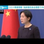 米の“コロナ情報”公開請求に中国「終始、責任ある態度で共有」(2022年12月24日)