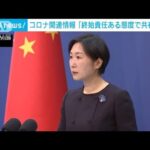 米の“コロナ情報”公開請求に中国「終始、責任ある態度で共有」(2022年12月24日)