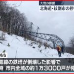 【大雪影響…】北海道紋別市の停電は大半が復旧