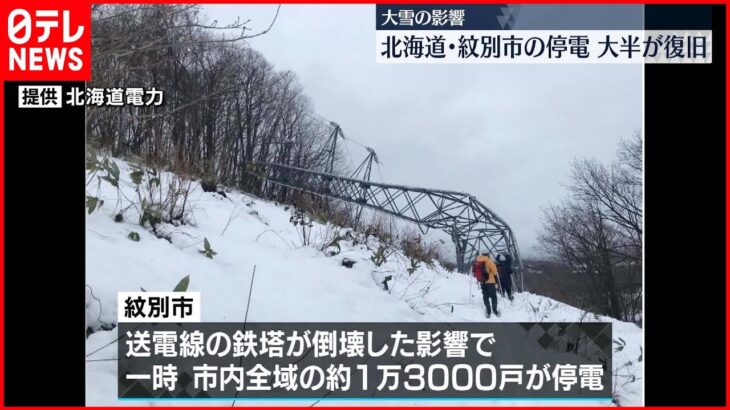 【大雪影響…】北海道紋別市の停電は大半が復旧