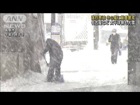 “強烈寒波”冬の嵐に厳戒 東海は太平洋側も大雪に(2022年12月24日)