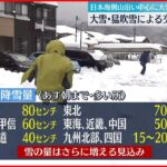 【大雪警戒】日本海側山沿い中心に大雪も　大雪・猛吹雪による交通障害に警戒