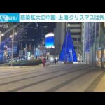 中国で感染急拡大　上海市「クリスマスの外出自粛」(2022年12月24日)