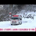 【速報】愛媛県　雪の影響で停電が発生した久万高原町に自衛隊の災害派遣を要請(2022年12月24日)