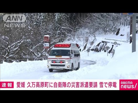 【速報】愛媛県　雪の影響で停電が発生した久万高原町に自衛隊の災害派遣を要請(2022年12月24日)