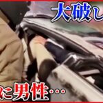 【まさか】天井が潰れた車内に男性 事故の瞬間をとらえた映像には… 中国