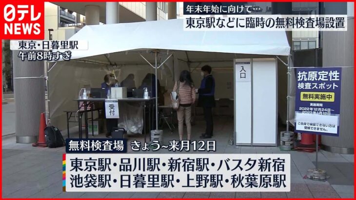 【年末年始に向けて】東京駅などに臨時の無料検査場を設置