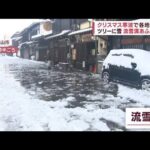 【強烈な寒波】“ホワイトクリスマス”名古屋市でもあっという間に…大雪で死者も　(2022年12月24日)