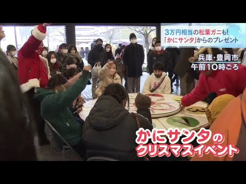 ３万円相当の「松葉ガニ」のプレゼントも！　兵庫・城崎温泉でクリスマスイベント（2022年12月23日）