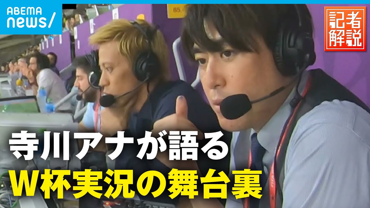 【秘話】「夢が達成された」実況担当 寺川アナが明かした“本田解説”の舞台裏 | テレビ朝日アナウンサー 寺川俊平