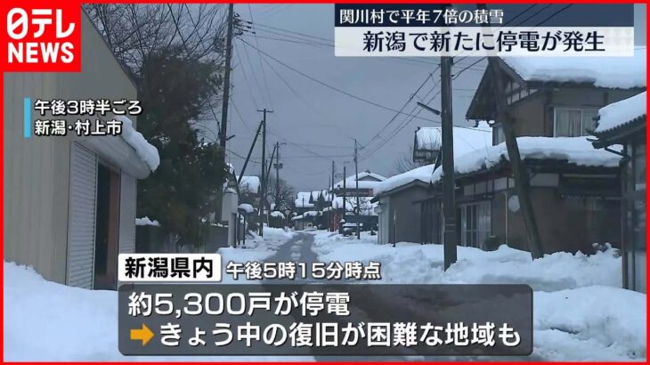 【新潟で新たに停電発生】雪や風の影響長期化　平年8倍の積雪も