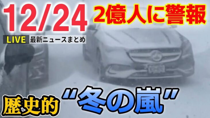 【ニュースライブ】アメリカでは歴史的な冬の嵐 / 日本はクリスマス寒波 / ウクライナ侵攻10か月 / 韓国転倒事故、当時の警察署長ら2人を逮捕　など―― 最新ニュースまとめ（日テレNEWS）