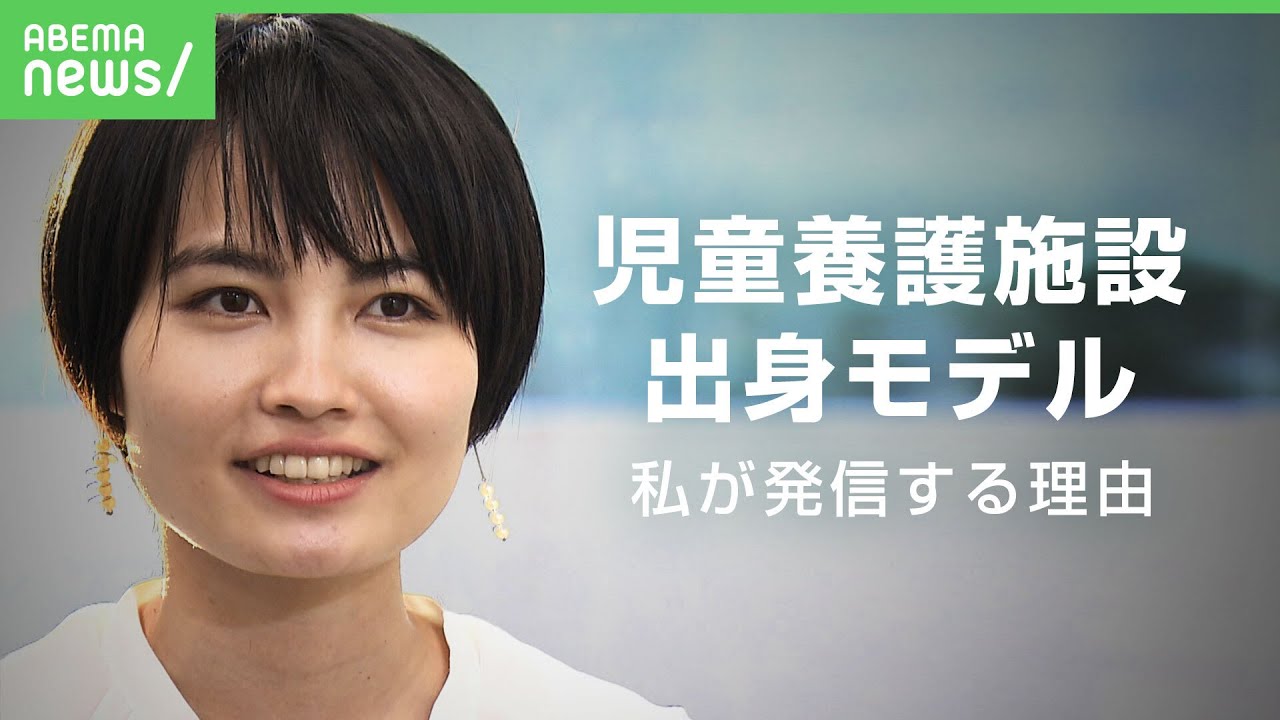 【田中れいか】”児童養護施設出身モデル”が伝えたいこと「誰でも好きな自分になれる」