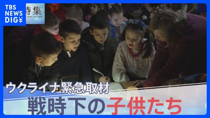 終わらない戦争…子どもたちの心に及ぼす“暗い影”　ウクライナの小学校、緊急取材【報道特集】｜TBS NEWS DIG