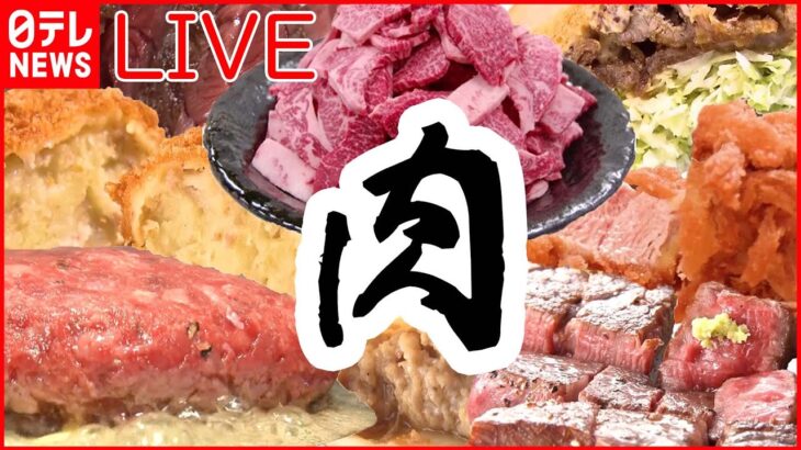 【ライブ】たっぷり増量中「肉料理まとめ」“飛騨牛メガ盛り” / “チキンナゲット“だけ弁当/から揚げ・ステーキ・ 豚焼き肉の激盛りどんぶり など グルメニュースまとめ（日テレNEWS LIVE）