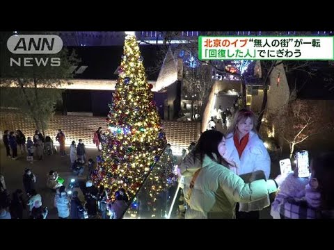 北京のクリスマスイブ　「回復した人」でにぎわう(2022年12月25日)