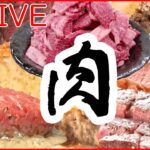 【ライブ】たっぷり増量中「肉料理まとめ」“飛騨牛メガ盛り” / “チキンナゲット“だけ弁当/から揚げ・ステーキ・ 豚焼き肉の激盛りどんぶり など グルメニュースまとめ（日テレNEWS LIVE）