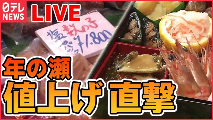 【ライブ】家計を直撃….「“値上げ”ニュースまとめ」 年末買い出しにも「値上げの波」 カニ・エビ・数の子も高騰 / 季節の風物詩「年越しそば」「みかん」にも…（日テレNEWSLIVE）