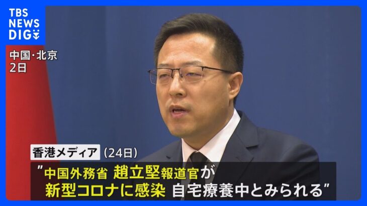 中国外務省報道官も新型コロナに感染か、香港メディア報道｜TBS NEWS DIG