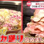 【デカ盛り】ローストビーフ丼＆麻婆麺！味もコスパも最高メニュー『every.特集』
