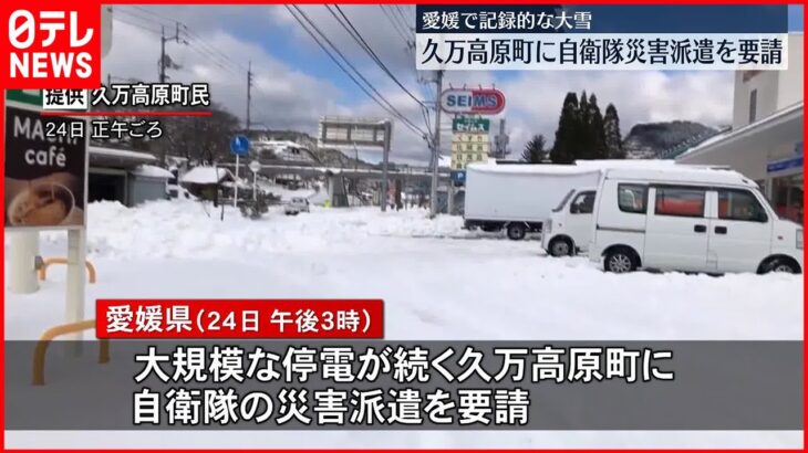 【記録的な大雪】愛媛　久万高原町に自衛隊の災害派遣を要請