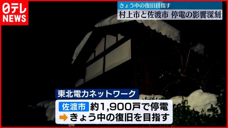 【停電続く】新潟　村上市・佐渡市で　市民生活への影響深刻…8日目の地域も