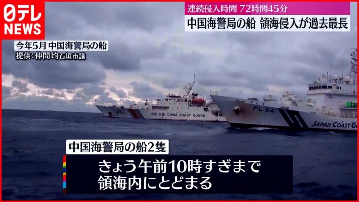【領海侵入】尖閣諸島周辺　中国海警局の船　連続72時間45分…過去最長に
