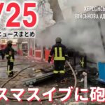 【ニュースライブ】中国海警局の船“領海侵入” 過去最長 /男女3人倒れ死亡 “ハンマー”持ち男逃走 / “ももクロ”ライブに家族亡くした子どもたち招待.　など―― 最新ニュースまとめ（日テレNEWS）