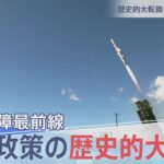 防衛費増の中・・・安全保障最前線【報道特集】