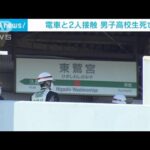 線路に飛び降りた高校生　電車と接触し死亡　救助試みた男性が重傷　埼玉(2022年12月25日)
