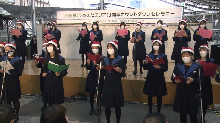 ＪＲ大阪駅の商業施設に響く聖歌　高校生の美しい歌声がクリスマスムードを盛り上げる
