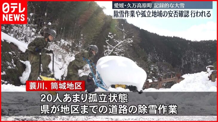 【記録的な大雪】除雪作業や孤立地域の安否確認行われる　愛媛・久万高原町