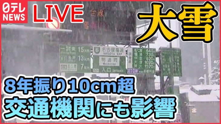 【ライブ】『大雪ニュース』 “クリスマス寒波”各地で影響 /名古屋 8年ぶり10センチ超の積雪 大雪・猛吹雪による交通障害に警戒/ 大雪への対策は？/ 強風にも警戒など（日テレNEWS LIVE）