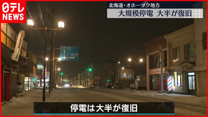 【大雪】北海道オホーツク地方　大規模停電は大半復旧　紋別市民からは安堵の声