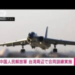 【速報】中国人民解放軍　台湾周辺の海空域で合同打撃訓練など実施と発表(2022年12月25日)