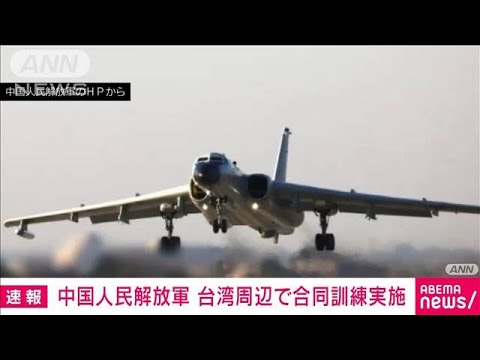 【速報】中国人民解放軍　台湾周辺の海空域で合同打撃訓練など実施と発表(2022年12月25日)