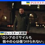 ゼレンスキー氏「ウクライナ国民の勇気は失われない」クリスマスイブに呼びかけ｜TBS NEWS DIG