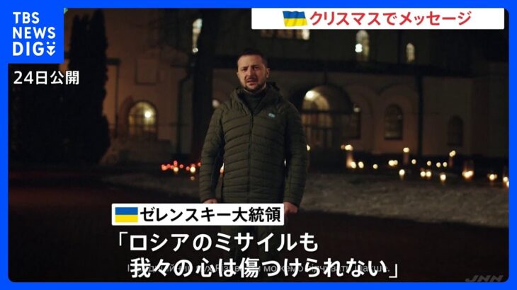 ゼレンスキー氏「ウクライナ国民の勇気は失われない」クリスマスイブに呼びかけ｜TBS NEWS DIG