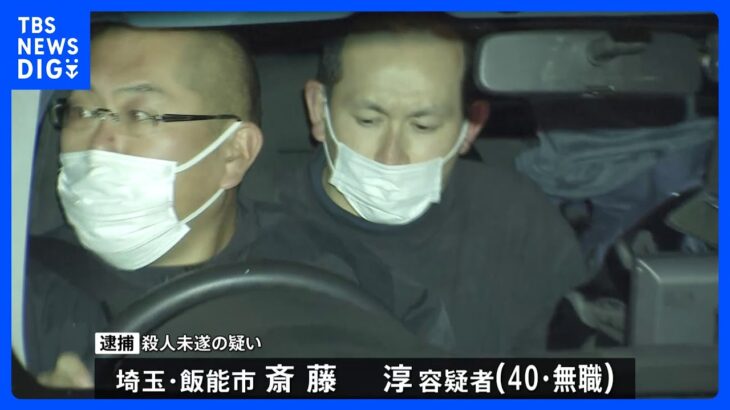 埼玉・飯能市で男女３人殺害　近くに住む４０歳の男を殺人未遂の疑いで逮捕｜TBS NEWS DIG
