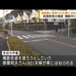 追突された車がはずみで歩行者はね男性死亡　横浜(2022年12月26日)