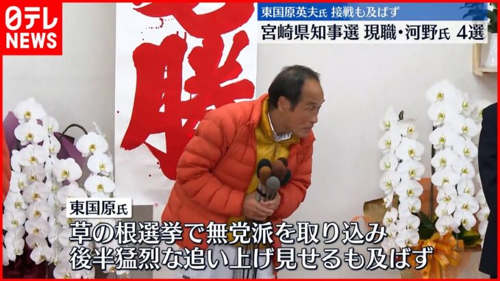 【宮崎県知事選】現職の河野俊嗣氏が当選 東国原氏を破り4回目