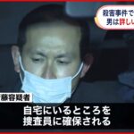 【男逮捕】“夫婦と娘”殴られ死亡… 夫婦を狙った犯行か 埼玉県飯能市