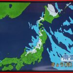 【天気】東北の日本海側～山陰で雪や雨続く 新潟は雪伴い風強まりそう 長野と関東北部の山沿いで夕方にかけ大雪も