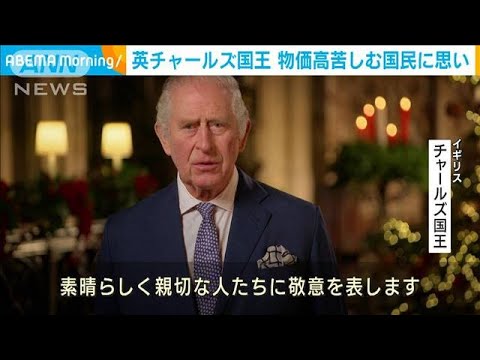 英チャールズ国王　クリスマスメッセージで国民に思い寄せる(2022年12月26日)