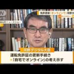 「自宅でオンライン」運転免許更新　河野大臣意欲…SNS上では「助かる」「ながらも」(2022年12月26日)