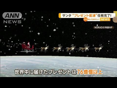サンタクロース　“プレゼント配達”任務完了…日本上空にも　世界中に“76億個以上”(2022年12月26日)