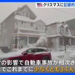 クリスマスに記録的寒波のアメリカ　大雪などの影響で少なくとも34人死亡　州兵派遣の動きも｜TBS NEWS DIG