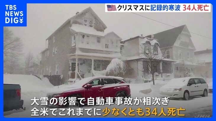 クリスマスに記録的寒波のアメリカ　大雪などの影響で少なくとも34人死亡　州兵派遣の動きも｜TBS NEWS DIG