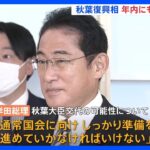 秋葉復興大臣、年内にも交代検討　岸田総理「通常国会にむけしっかり準備」辞任否定せず｜TBS NEWS DIG